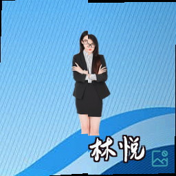 林悦