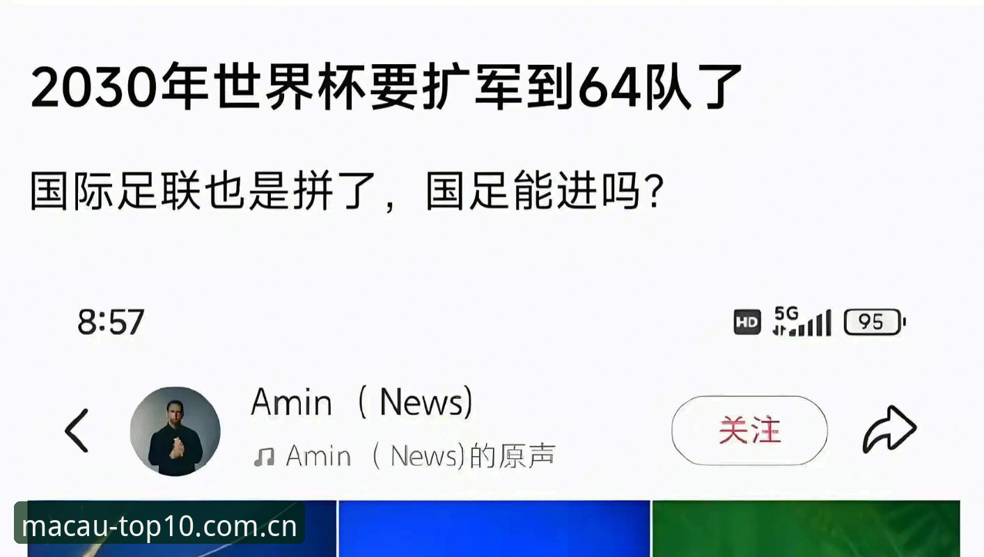 老用户聊聊世界杯扩军那点事，从66队新方案看中国队的转机